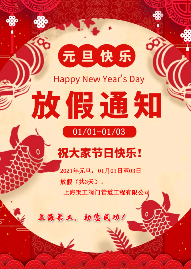 元旦放假通知，渠工放假通知